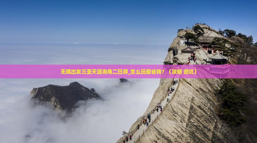 无锡出发三亚天涯海角二日游