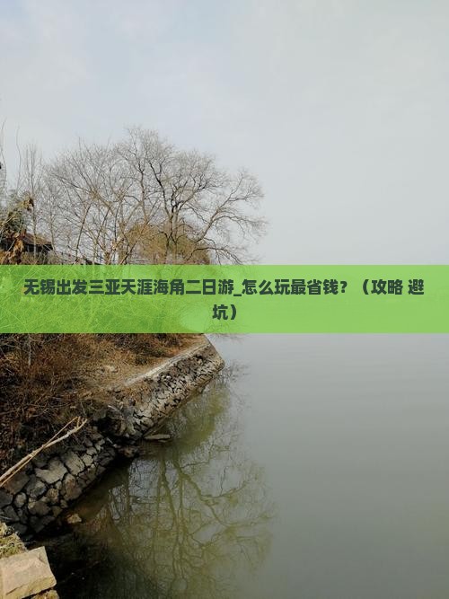 无锡出发三亚天涯海角二日游