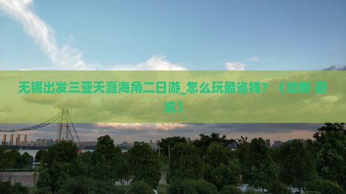 无锡出发三亚天涯海角二日游