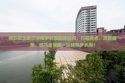 神农架出发三亚椰梦长廊团体旅游