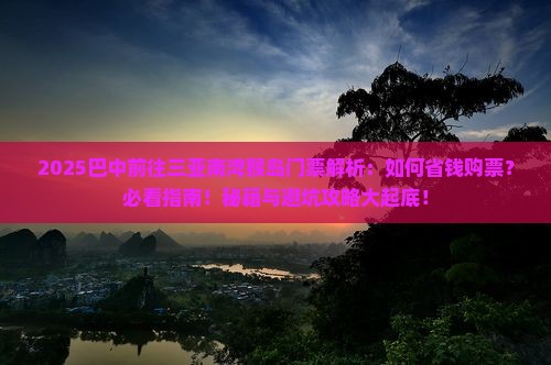 巴中前往三亚南湾猴岛门票