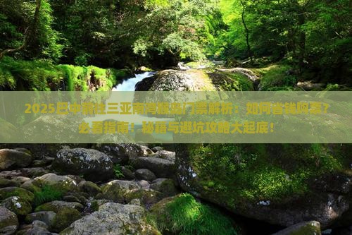 巴中前往三亚南湾猴岛门票