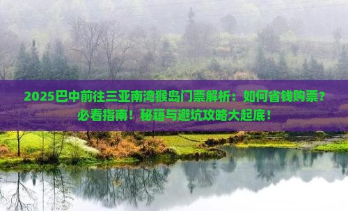 巴中前往三亚南湾猴岛门票