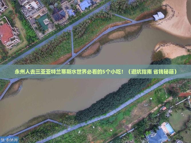 永州去三亚亚特兰蒂斯水世界旅游小吃