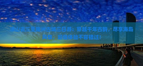 凉山去三亚崖洲古城三日游