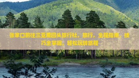 张家口前往三亚鹿回头旅行社