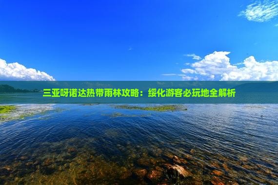 绥化去三亚呀诺达景区必玩地
