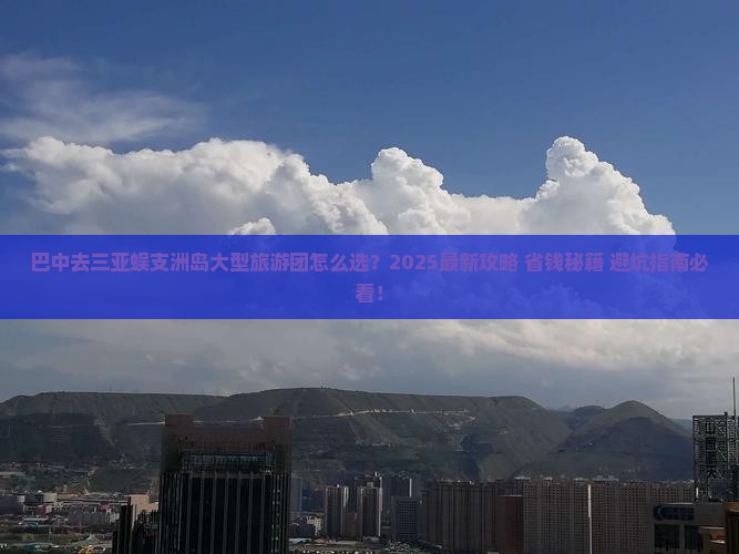 巴中去三亚蜈支洲岛大型旅游团