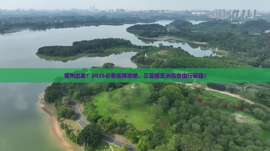 常州前往三亚蜈支洲岛自由行