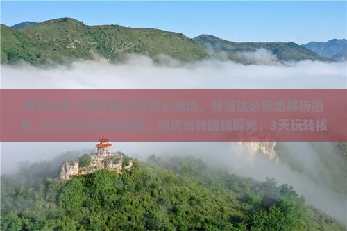 常州出发三亚呀诺达景区必玩地