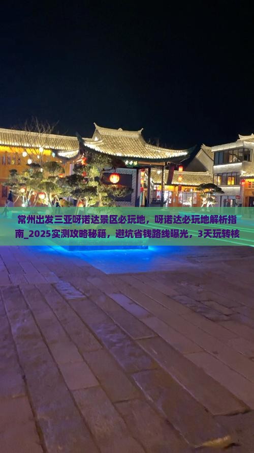 常州出发三亚呀诺达景区必玩地