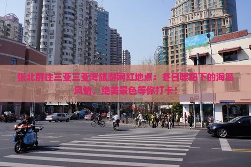 张北前往三亚三亚湾旅游网红地点