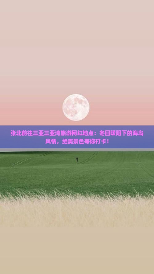 张北前往三亚三亚湾旅游网红地点