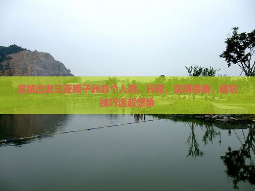 宣城出发三亚椰子洲岛个人游