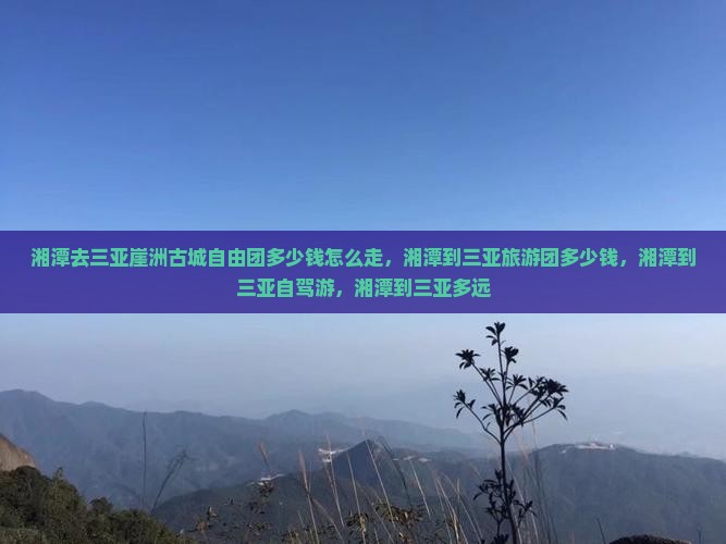 湘潭去三亚崖洲古城自由团