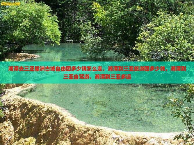 湘潭去三亚崖洲古城自由团