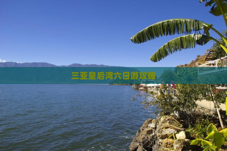 玉林前往三亚皇后湾六日游
