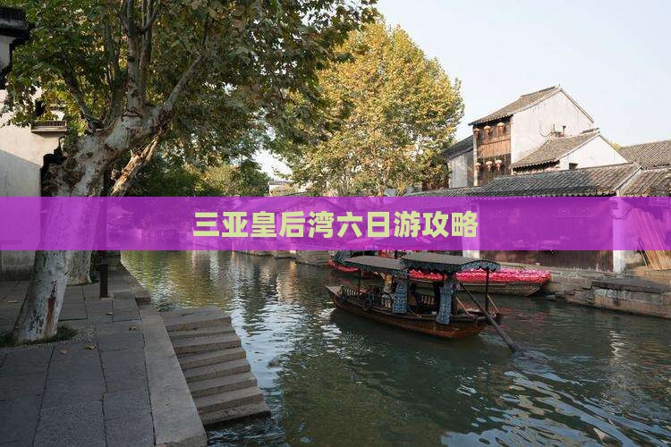 玉林前往三亚皇后湾六日游