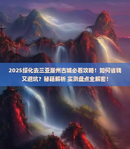 绥化去三亚崖洲古城攻略