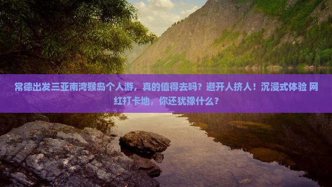 常德出发三亚南湾猴岛个人游