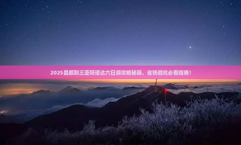昌都前往三亚呀诺达景区六日游