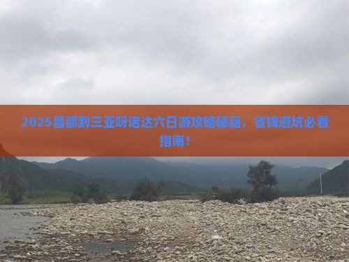 昌都前往三亚呀诺达景区六日游