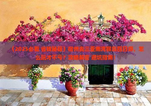宿州去三亚南湾猴岛四日游