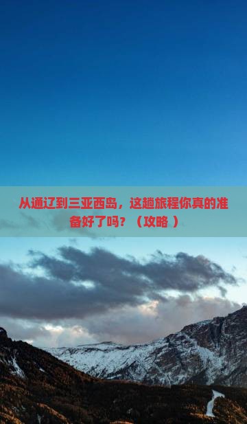通辽市前往三亚西岛必玩地