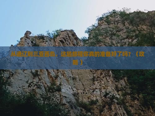 通辽市前往三亚西岛必玩地