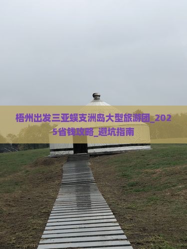 梧州出发三亚蜈支洲岛大型旅游团