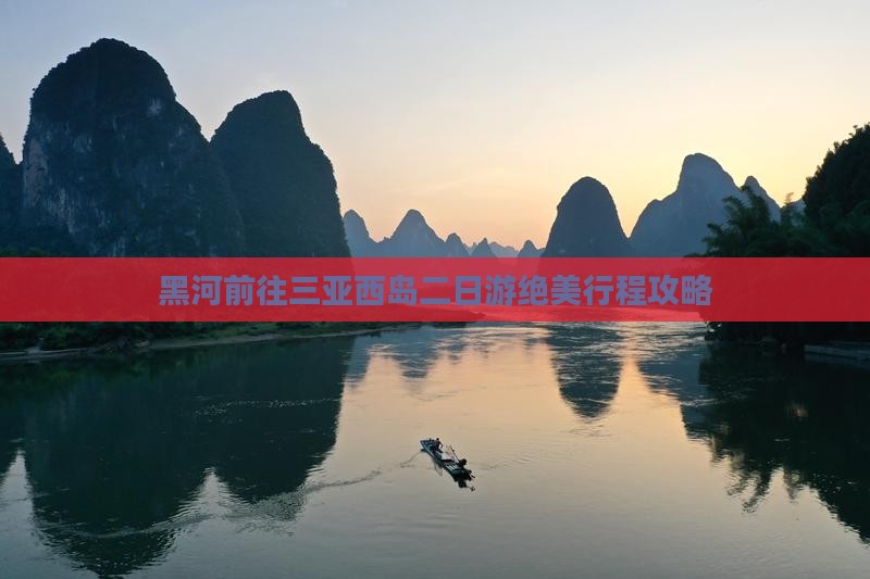 黑河前往三亚西岛二日游