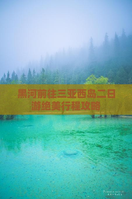 黑河前往三亚西岛二日游