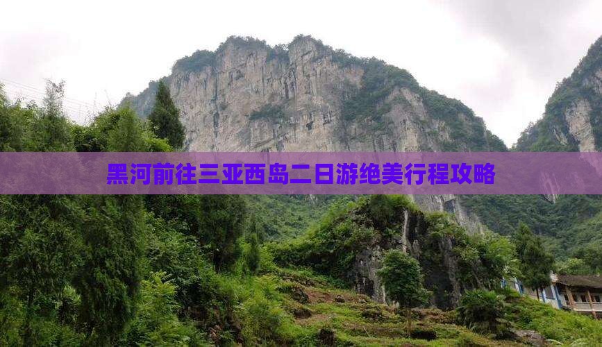 黑河前往三亚西岛二日游