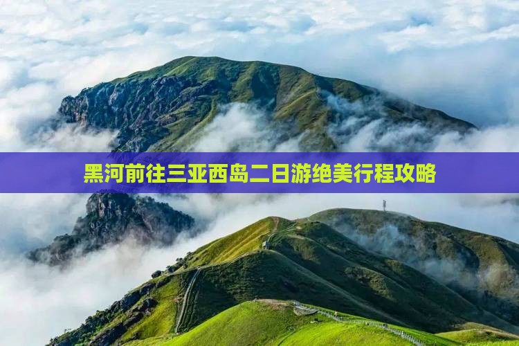 黑河前往三亚西岛二日游
