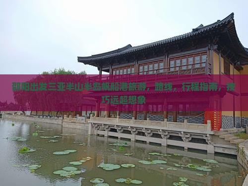 邵阳出发三亚半山半岛帆船港旅游