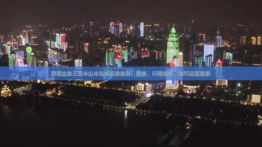 邵阳出发三亚半山半岛帆船港旅游