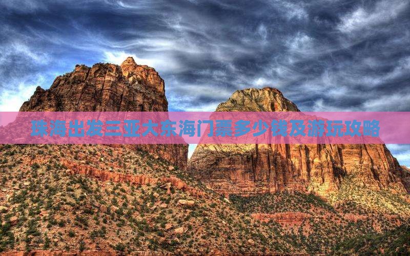 珠海出发三亚大东海门票