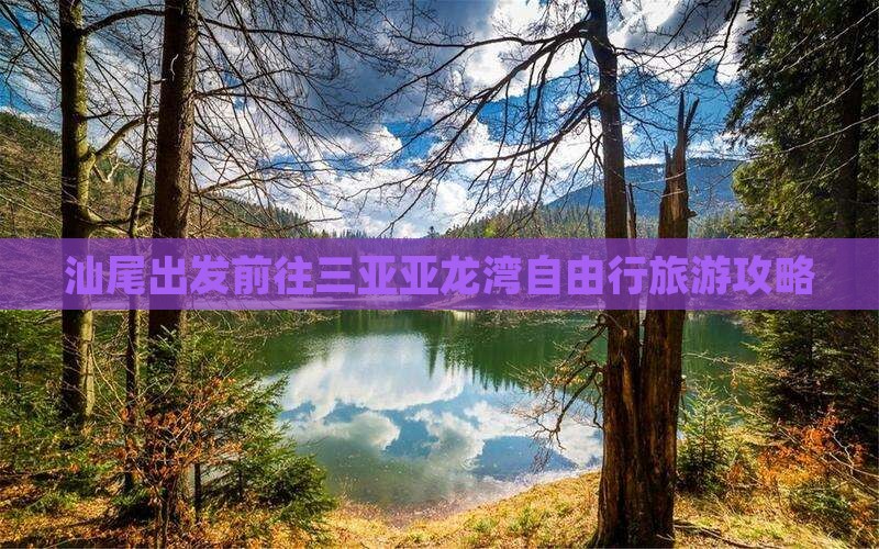 汕尾前往三亚亚龙湾自由行