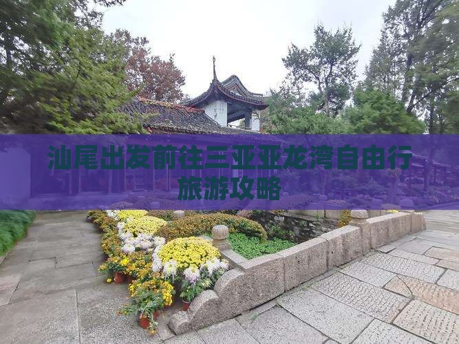 汕尾前往三亚亚龙湾自由行