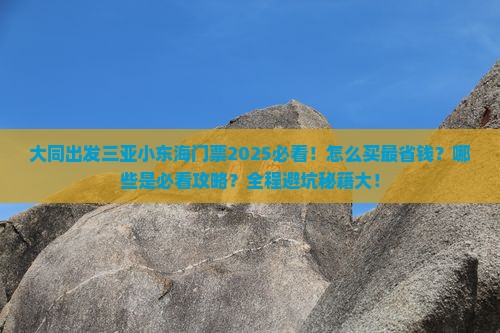 大同出发三亚小东海门票