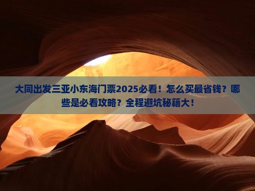 大同出发三亚小东海门票
