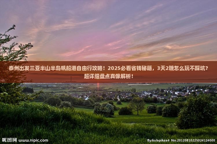 泰州出发三亚半山半岛帆船港自由行