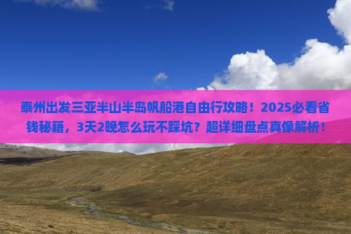 泰州出发三亚半山半岛帆船港自由行