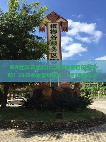 泰州出发三亚半山半岛帆船港自由行