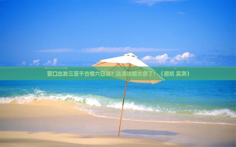 营口出发三亚千古情六日游