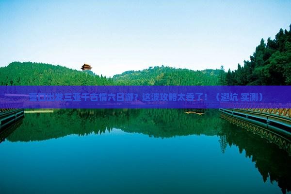 营口出发三亚千古情六日游