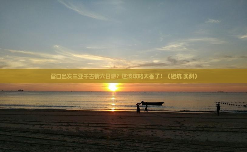营口出发三亚千古情六日游