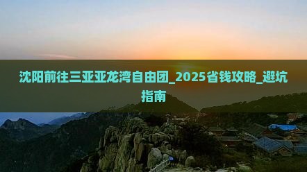 沈阳前往三亚亚龙湾自由团