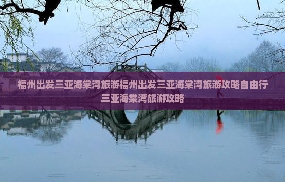 福州出发三亚海棠湾旅游
