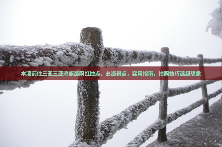 本溪前往三亚三亚湾旅游网红地点